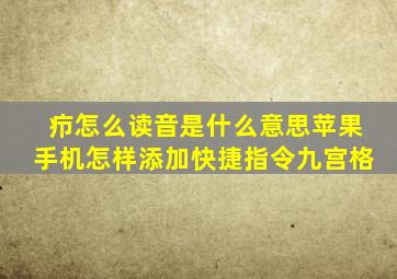 疖怎么读音是什么意思苹果手机怎样添加快捷指令九宫格