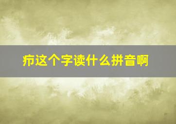 疖这个字读什么拼音啊