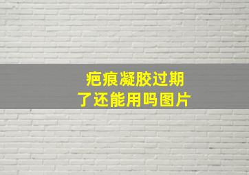 疤痕凝胶过期了还能用吗图片