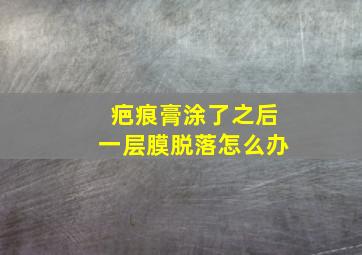 疤痕膏涂了之后一层膜脱落怎么办