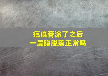 疤痕膏涂了之后一层膜脱落正常吗