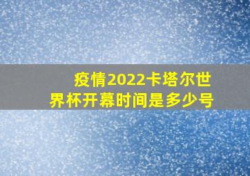 疫情2022卡塔尔世界杯开幕时间是多少号