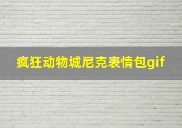 疯狂动物城尼克表情包gif