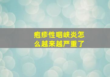 疱疹性咽峡炎怎么越来越严重了