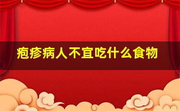 疱疹病人不宜吃什么食物