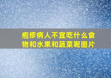 疱疹病人不宜吃什么食物和水果和蔬菜呢图片