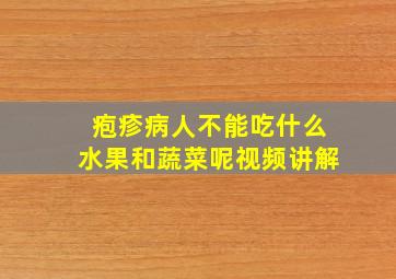 疱疹病人不能吃什么水果和蔬菜呢视频讲解