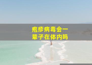 疱疹病毒会一辈子在体内吗