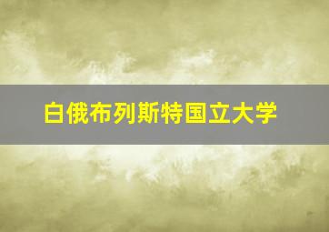 白俄布列斯特国立大学