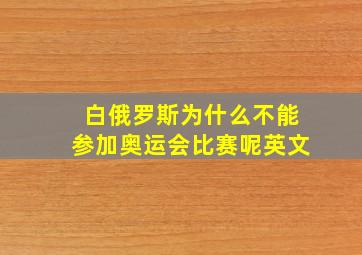 白俄罗斯为什么不能参加奥运会比赛呢英文