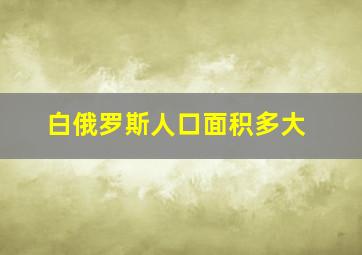 白俄罗斯人口面积多大