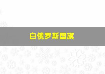 白俄罗斯国旗