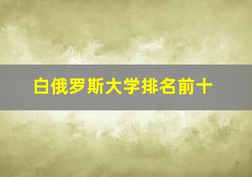 白俄罗斯大学排名前十