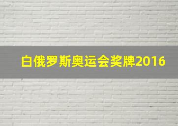 白俄罗斯奥运会奖牌2016