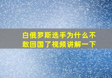 白俄罗斯选手为什么不敢回国了视频讲解一下