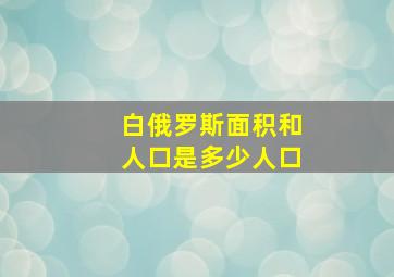 白俄罗斯面积和人口是多少人口