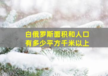 白俄罗斯面积和人口有多少平方千米以上