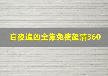 白夜追凶全集免费超清360