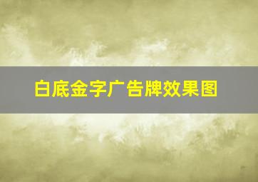 白底金字广告牌效果图