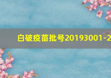 白破疫苗批号20193001-2