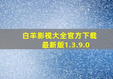 白羊影视大全官方下载最新版1.3.9.0