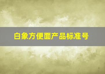 白象方便面产品标准号