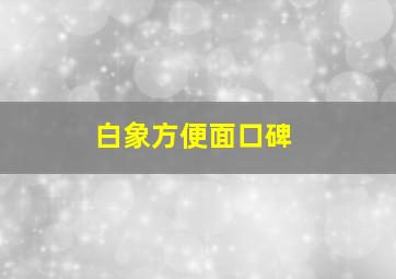 白象方便面口碑