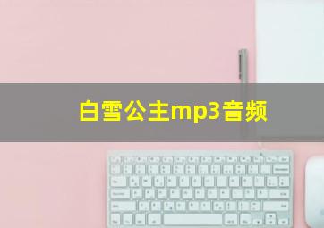 白雪公主mp3音频