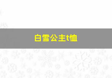 白雪公主t恤