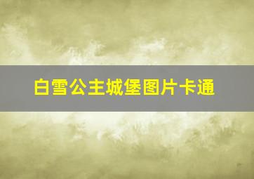 白雪公主城堡图片卡通