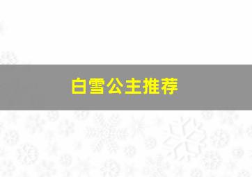 白雪公主推荐