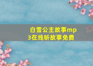 白雪公主故事mp3在线听故事免费