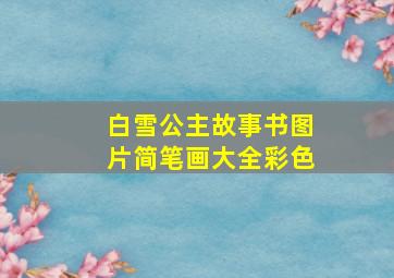 白雪公主故事书图片简笔画大全彩色