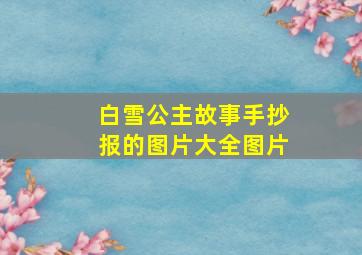 白雪公主故事手抄报的图片大全图片