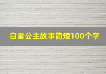 白雪公主故事简短100个字