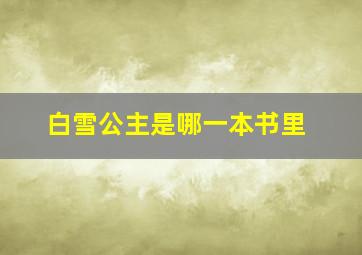 白雪公主是哪一本书里