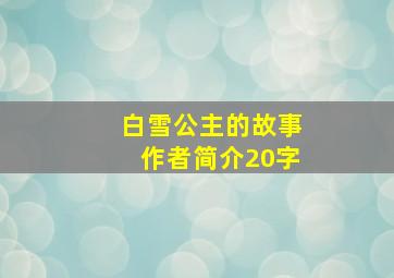 白雪公主的故事作者简介20字