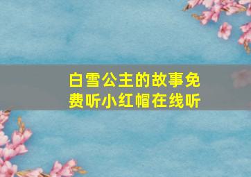 白雪公主的故事免费听小红帽在线听