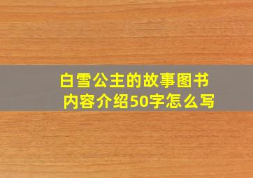 白雪公主的故事图书内容介绍50字怎么写