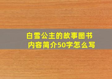 白雪公主的故事图书内容简介50字怎么写