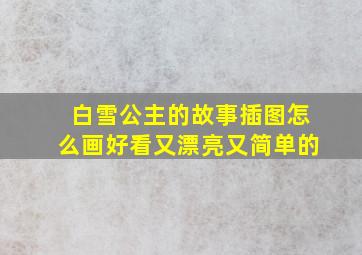 白雪公主的故事插图怎么画好看又漂亮又简单的