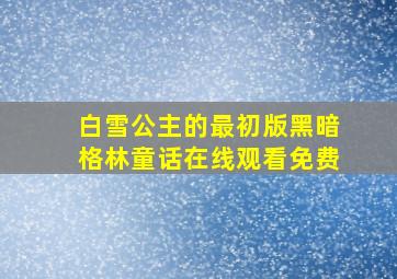 白雪公主的最初版黑暗格林童话在线观看免费