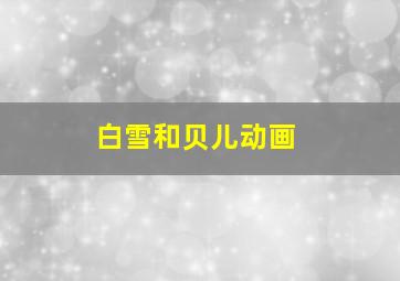 白雪和贝儿动画