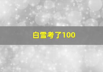 白雪考了100