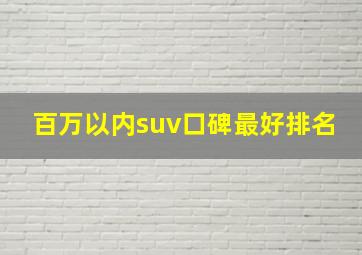 百万以内suv口碑最好排名