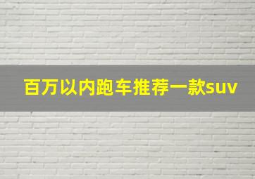 百万以内跑车推荐一款suv