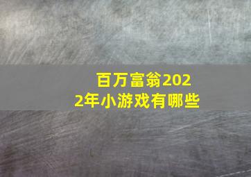 百万富翁2022年小游戏有哪些