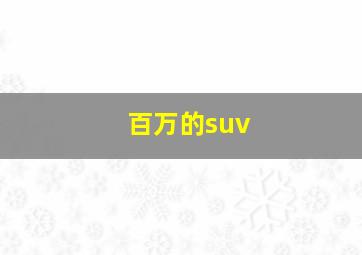 百万的suv