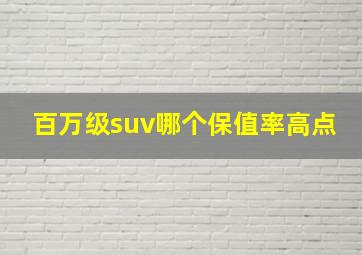 百万级suv哪个保值率高点