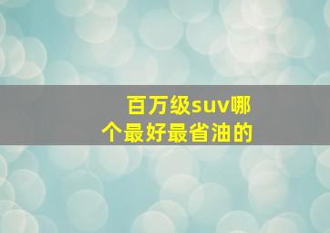 百万级suv哪个最好最省油的